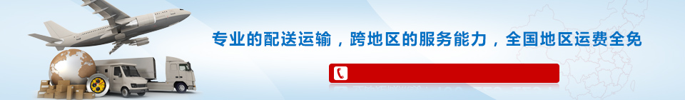 海靈威專(zhuān)業(yè)的配送運(yùn)輸，全國(guó)免運(yùn)費(fèi)